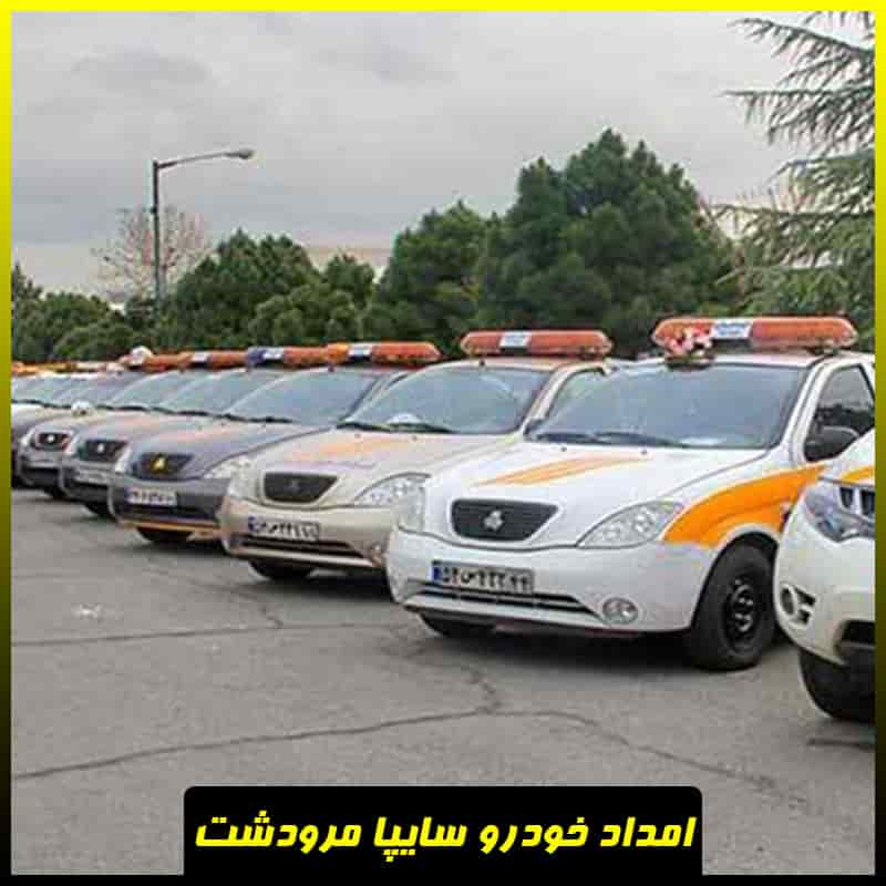 شماره امداد خودرو سایپا مرودشت