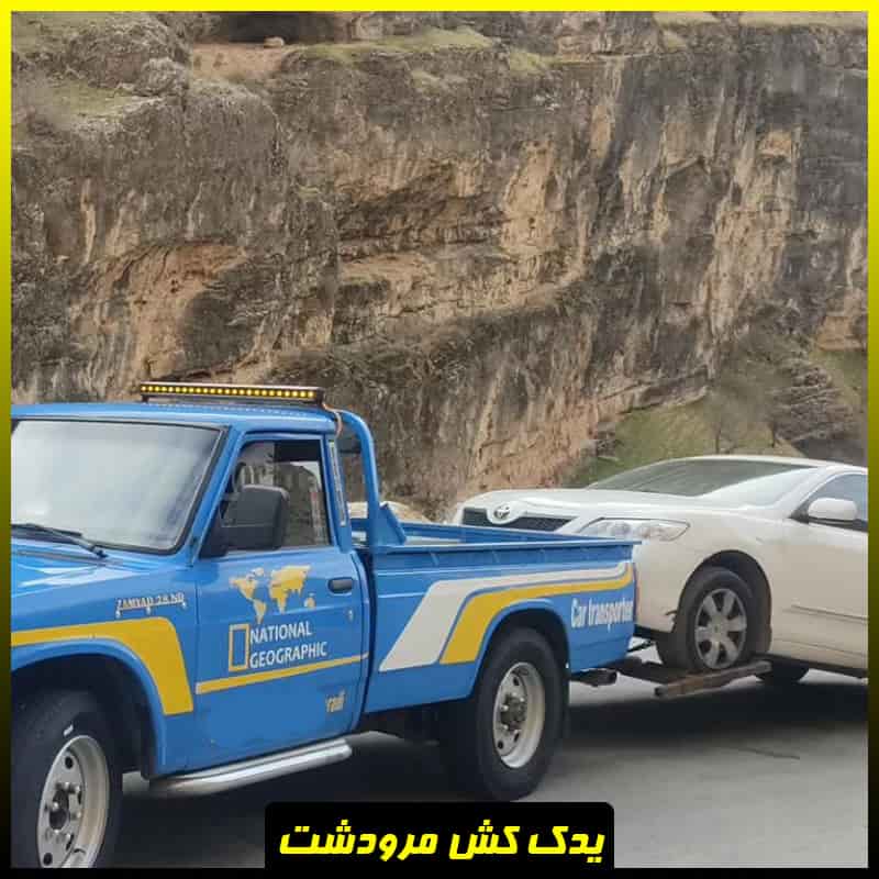 یدک کش خودرو مرودشت