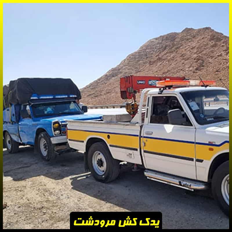 شماره یدک کش مرودشت