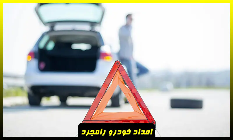 امداد خودرو رامجرد - اعزام فوری یدک کش و مکانیک سیار
