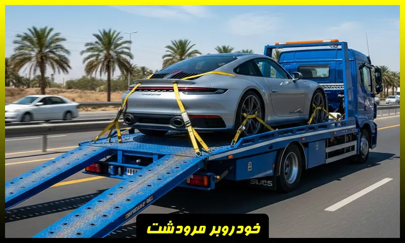 خودروبر مرودشت - حمل فوری ماشین توسط کفی خودرو بر