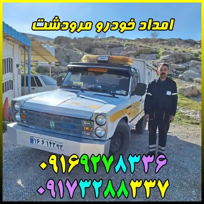 امداد خودرو شبانه روزی مرودشت