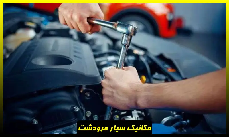 مکانیک سیار مرودشت - تعمیر خودرو در محل شبانه روزی