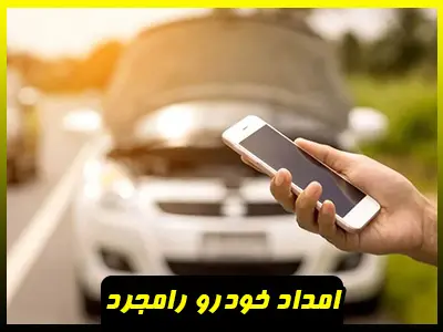 یدک کش رامجرد